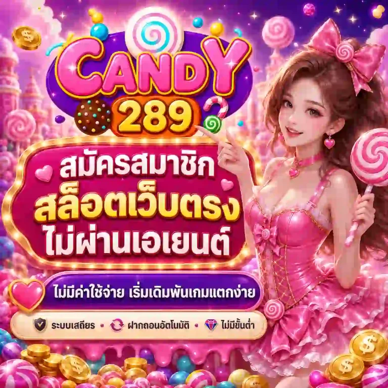 candy 289 สล็อต