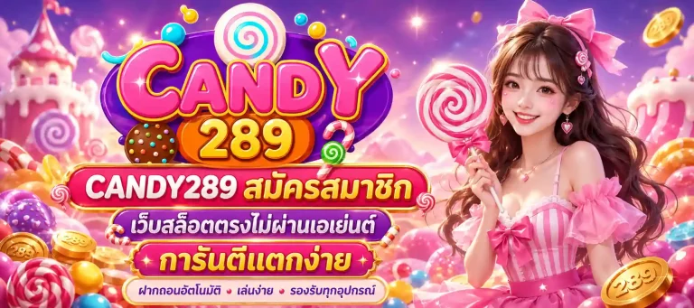 candy 289 สมัครสมาชิก