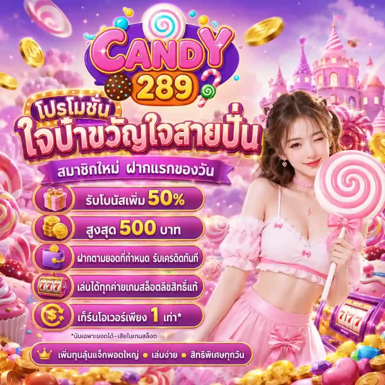 candy289 โปรโมชั่น