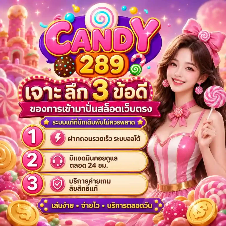 เว็บcandy 289 เว็บตรง