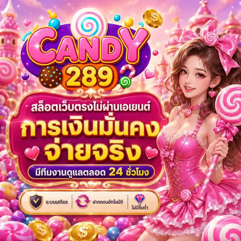 เว็บสล็อต candy 289