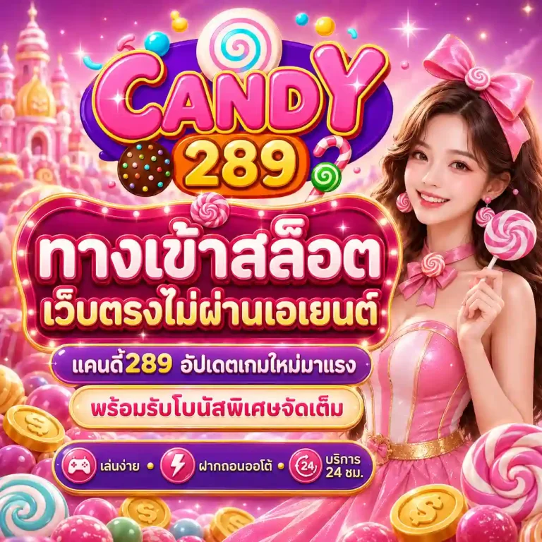 ทางเข้า แคนดี้289 สล็อต